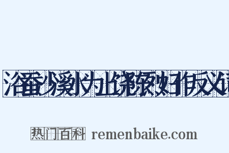 浴蚕沙溪水为上饶陈烈妇作反义词是什么意思的图片